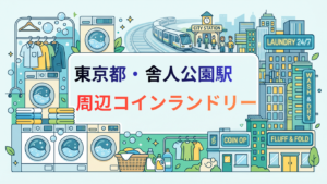 舎人公園駅