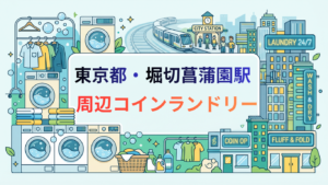 堀切菖蒲園駅