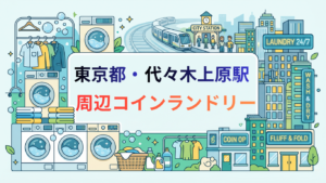 代々木上原駅