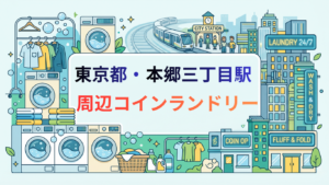 本郷三丁目駅