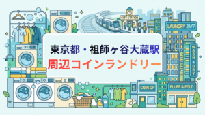 祖師ヶ谷大蔵駅
