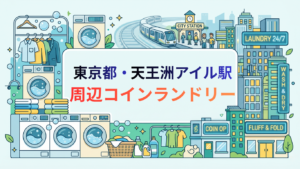 天王洲アイル駅