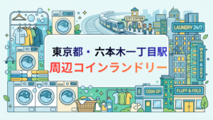 六本木一丁目駅