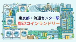 流通センター駅