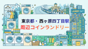 西ヶ原四丁目駅