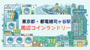 都電雑司ヶ谷駅