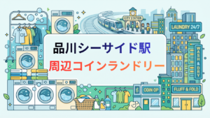 品川シーサイド駅