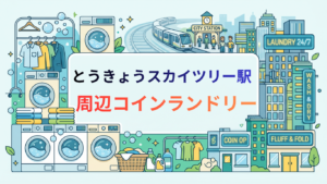 とうきょうスカイツリー駅