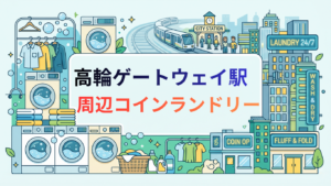 高輪ゲートウェイ駅