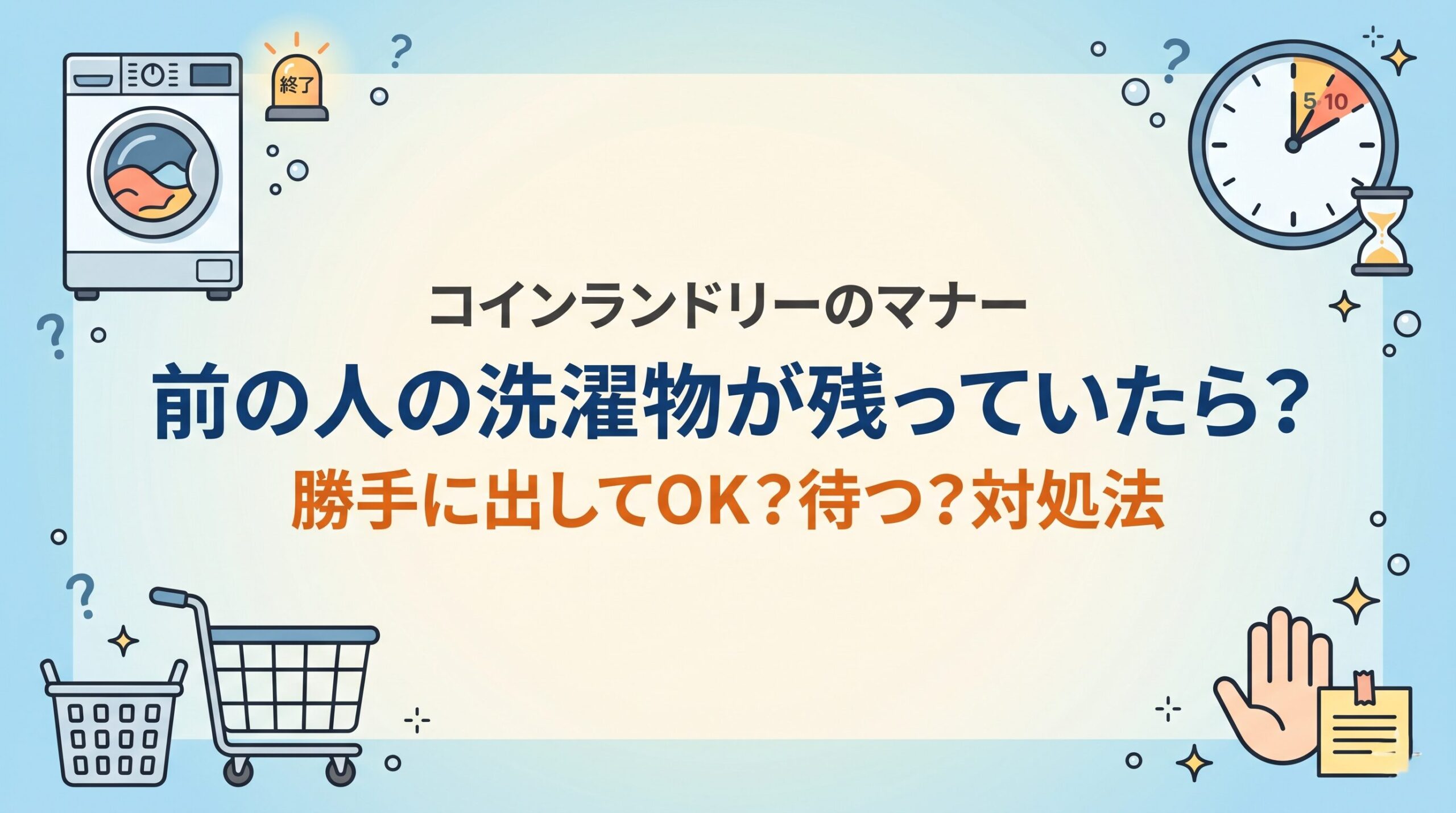 コインランドリーで前の人の洗濯物が残っていたときのマナーと対処法を示したイメージ