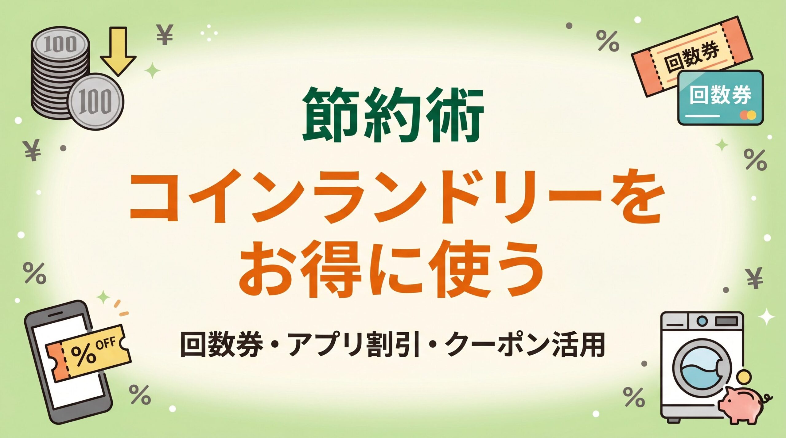 コインランドリーをお得に使う回数券・アプリ割引・クーポン活用の節約術を表すアイキャッチ画像