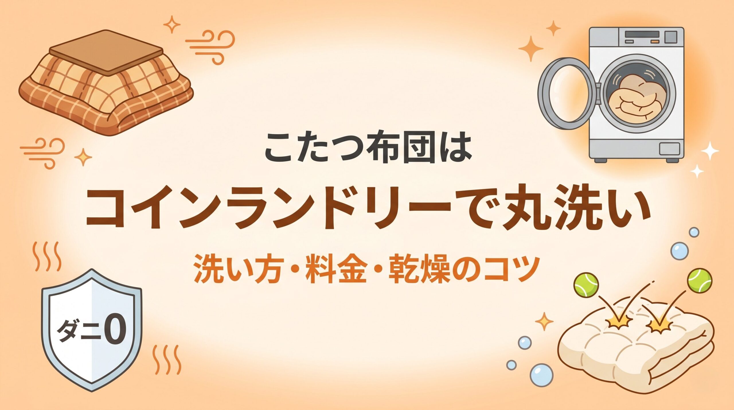 こたつ布団をコインランドリーで丸洗いする方法と乾燥のコツを示したイメージ