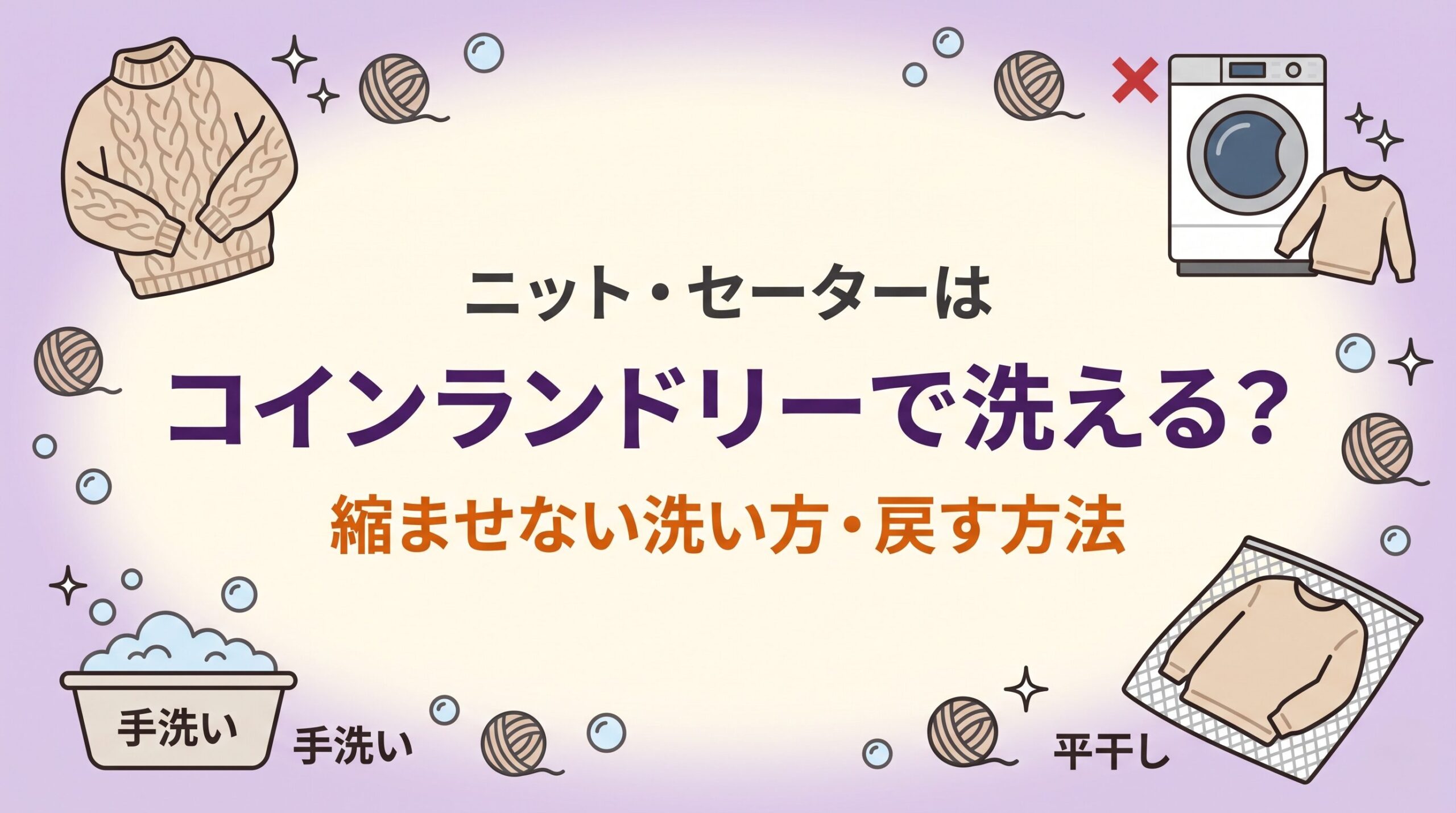 ニットやセーターをコインランドリーで洗うと縮む理由と、縮ませない洗い方・戻す方法を示したイメージ