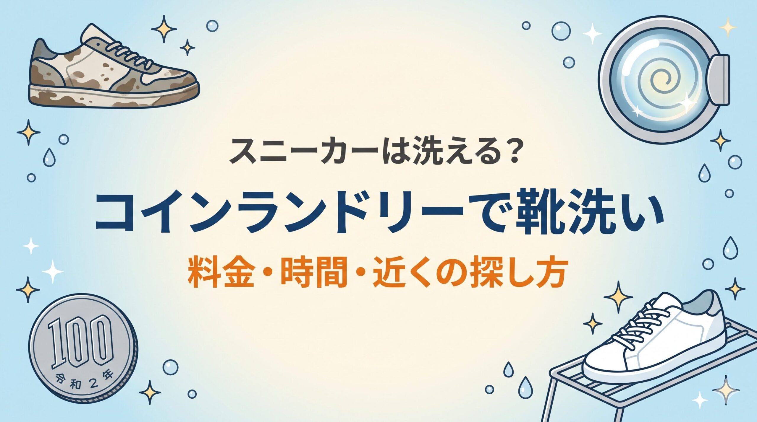 スニーカーをコインランドリーの靴専用洗濯機で洗う料金と時間を解説するアイキャッチ画像
