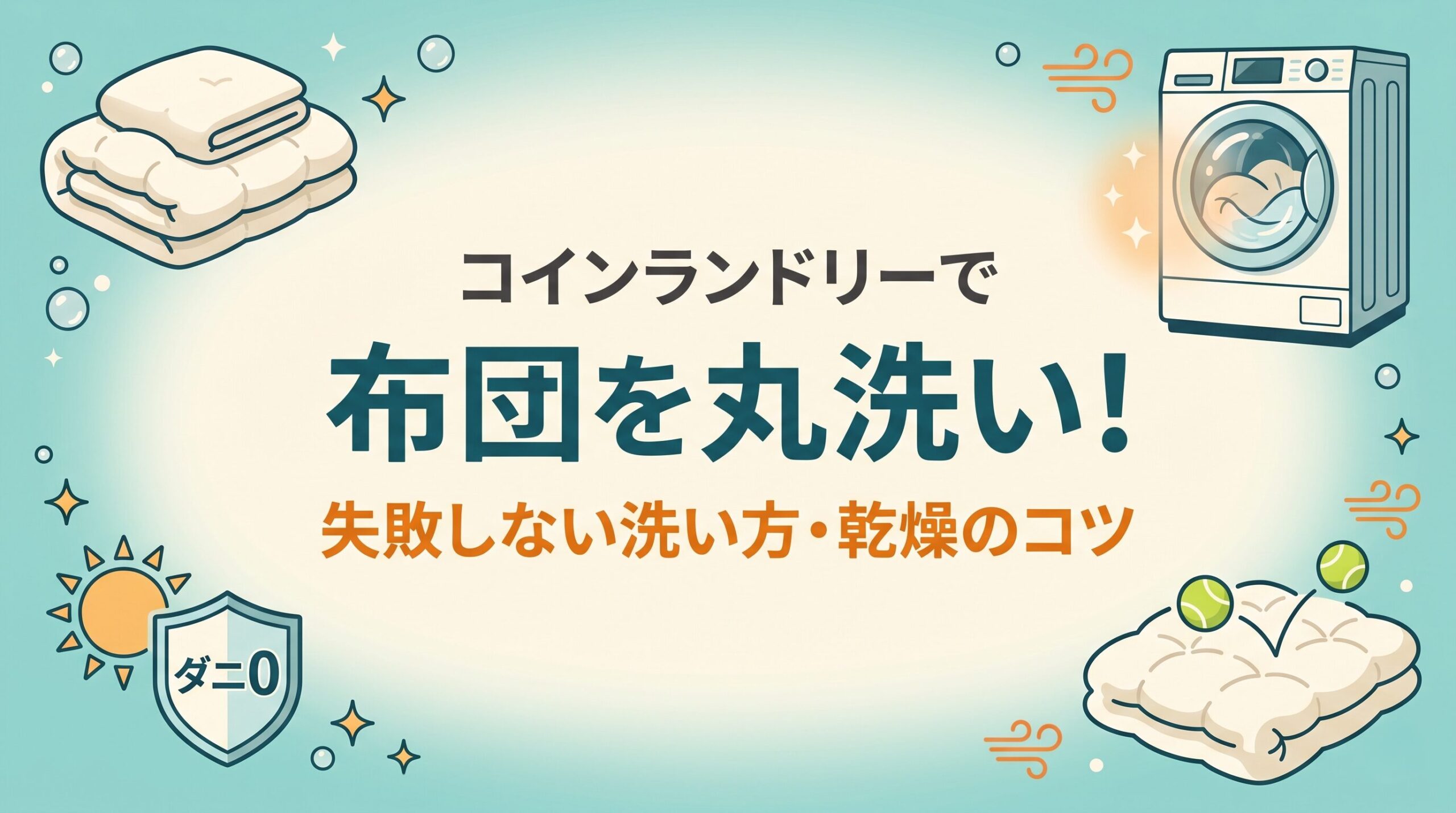 コインランドリーで布団を丸洗いする方法と失敗しないコツを示したイメージ