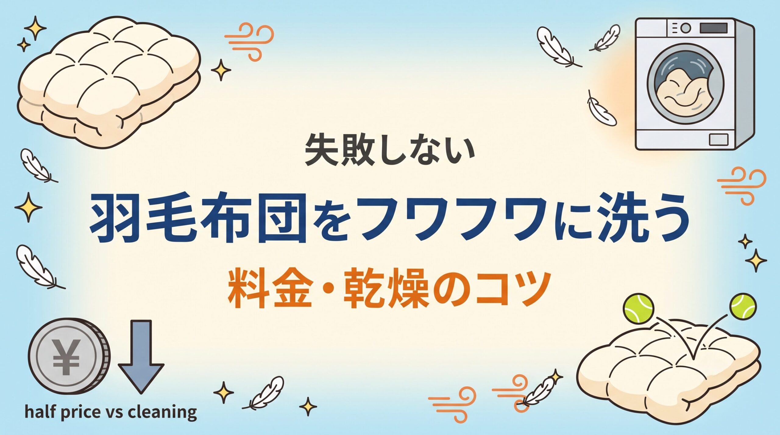 コインランドリーで羽毛布団をフワフワに洗う方法と乾燥のコツを示したイメージ