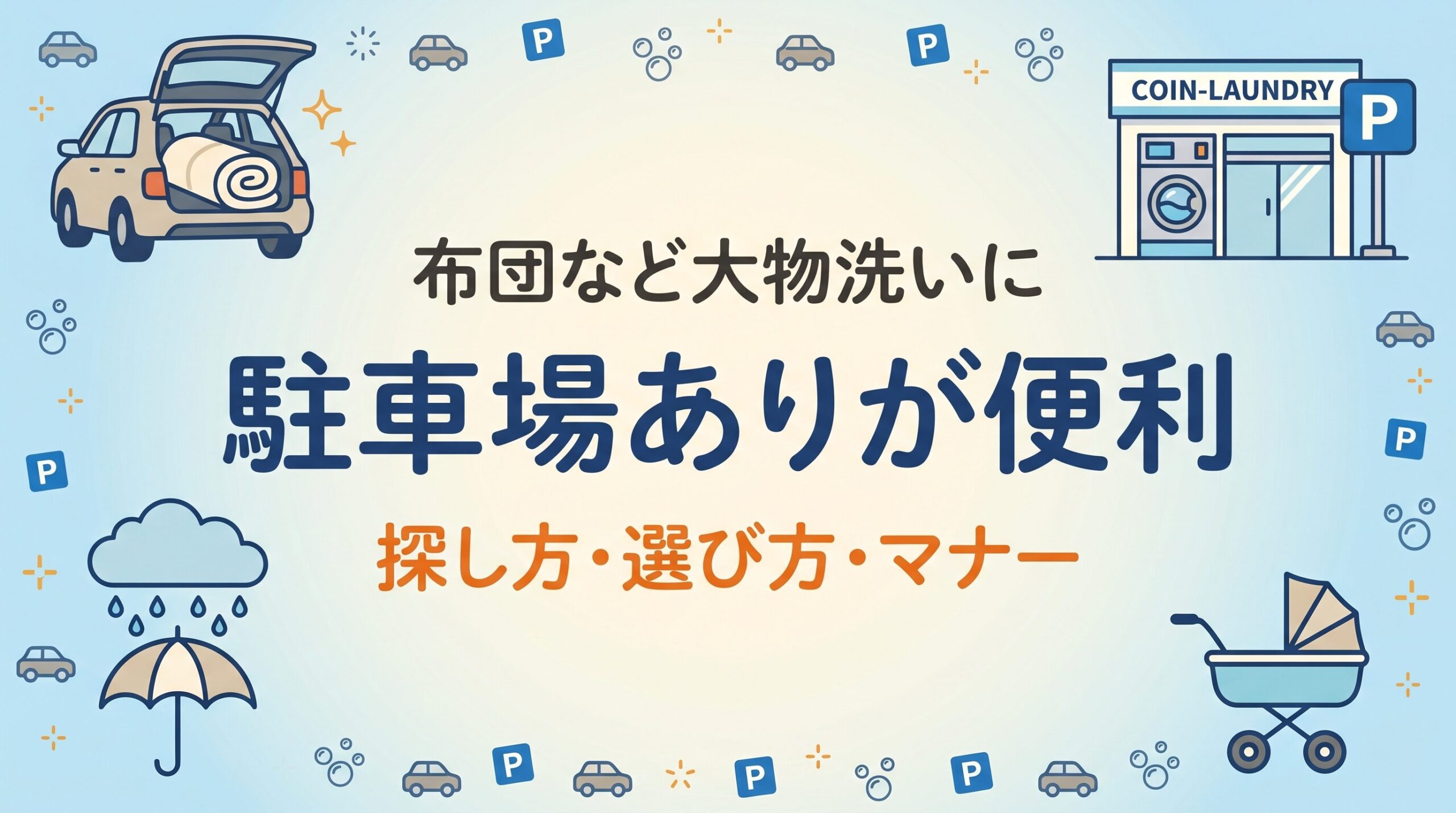 駐車場ありのコインランドリーで布団など大物を車で運んで洗う便利さを示したイメージ