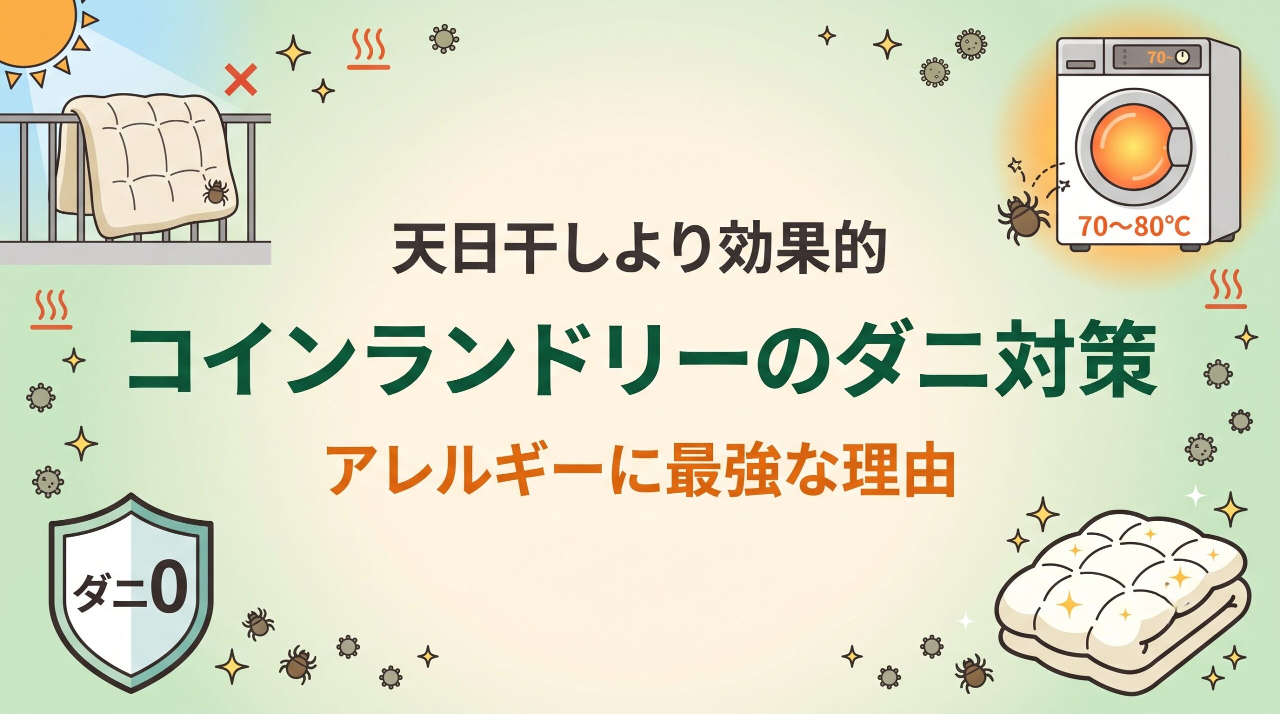 コインランドリーの高温乾燥が天日干しよりダニ・アレルギー対策に効果的な理由を示したイメージ