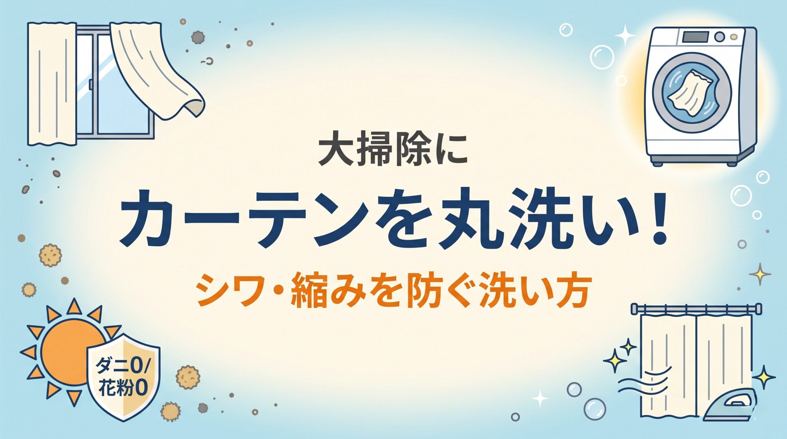 カーテンをコインランドリーで丸洗いしてシワや縮みを防ぐ方法を示したイメージ