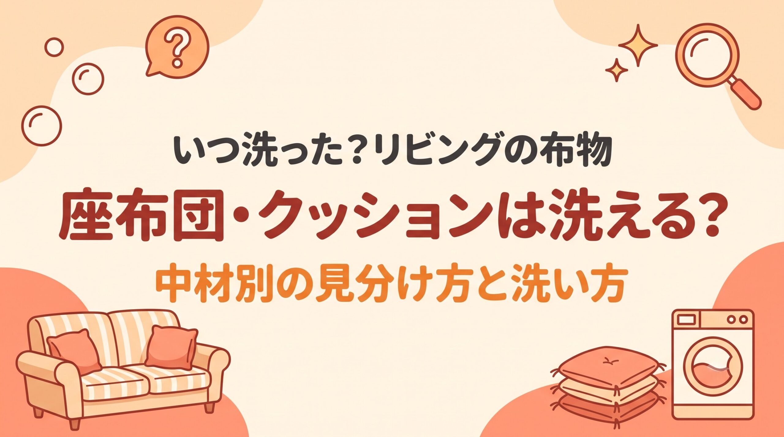 クッション・ソファーカバーは洗えるのか、中材別の見分け方とコインランドリー活用術を紹介するイメージ