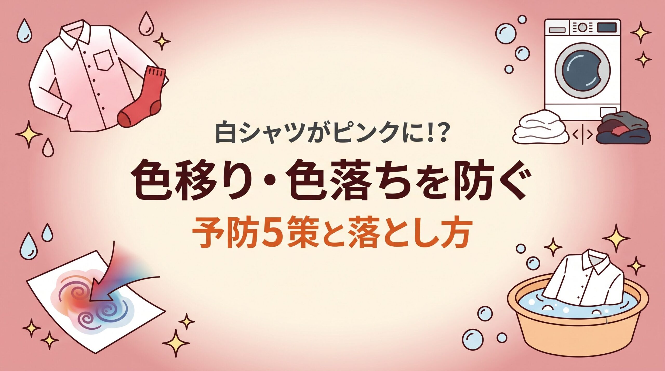 洗濯の色移り・色落ちを防ぐ方法と移ってしまった時の落とし方を示したイメージ