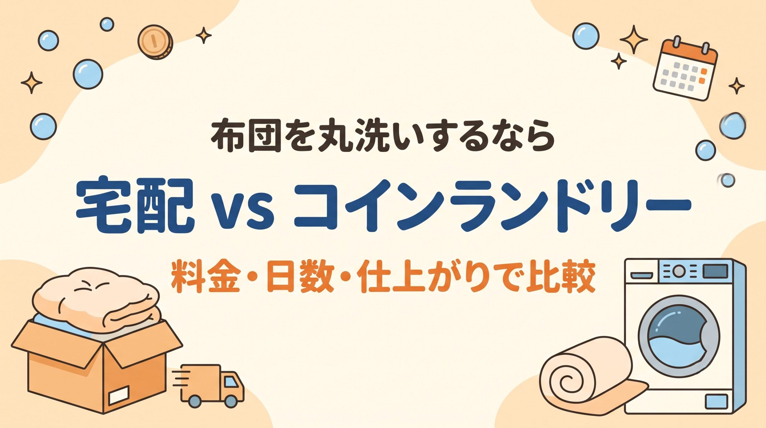 布団の宅配クリーニングとコインランドリー丸洗いはどっちがいいのか、料金・日数・仕上がりを比較するイメージ