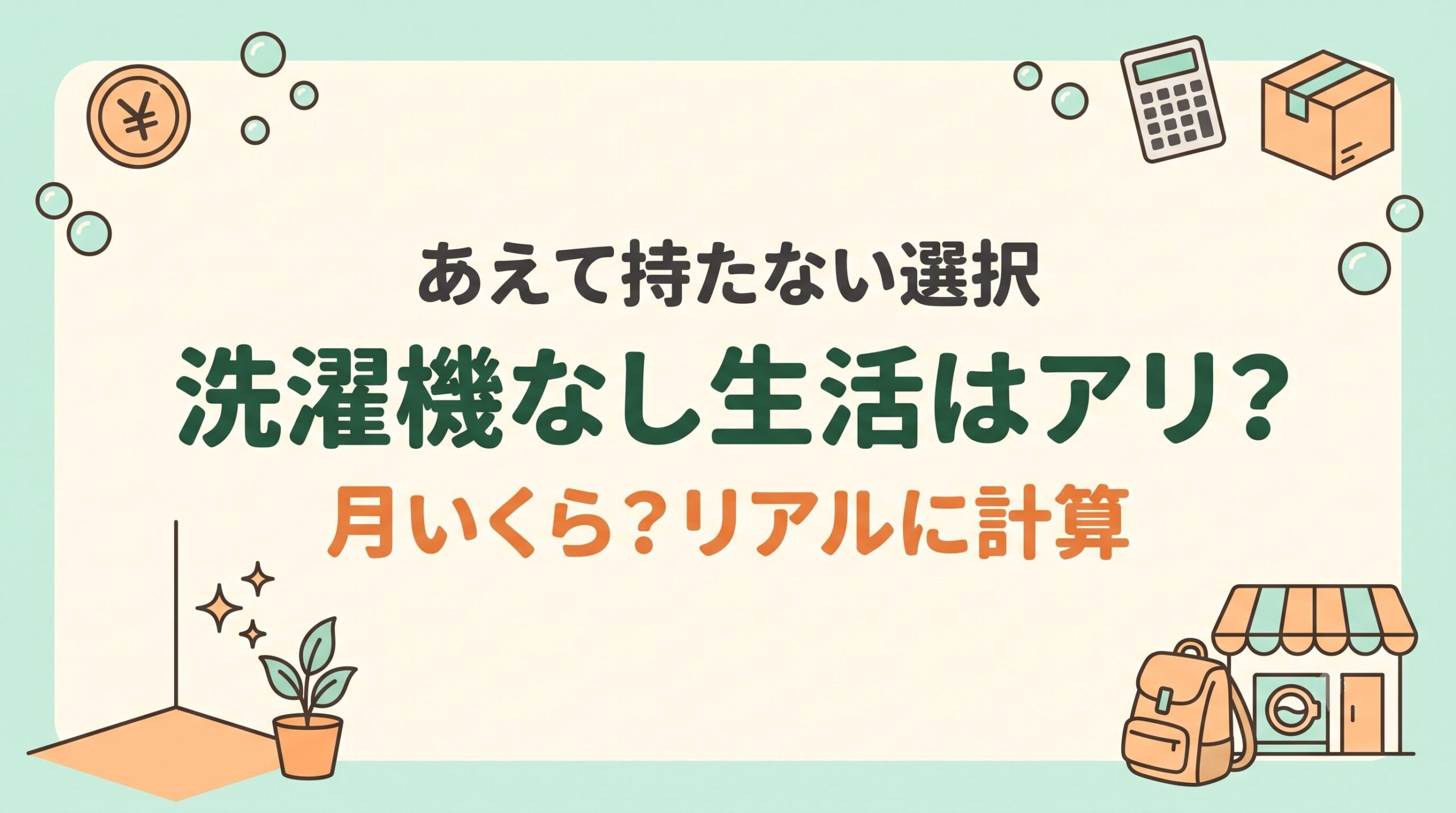 洗濯機を持たずコインランドリーだけで暮らす洗濯機なし生活の費用と成立条件をリアルに計算するイメージ