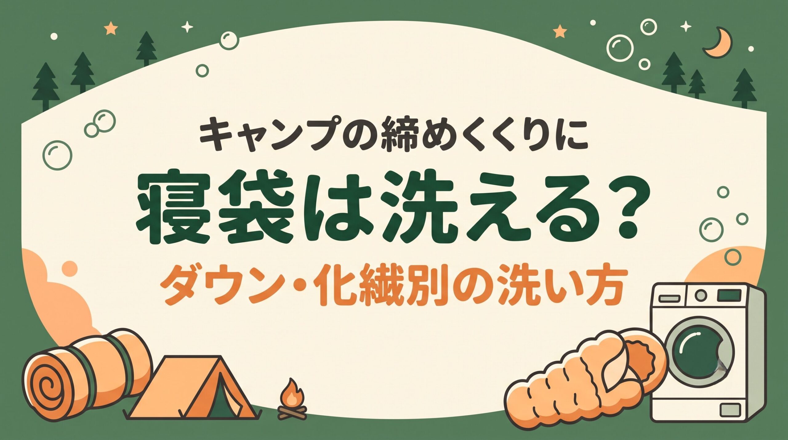 シュラフはコインランドリーで洗えるのか、ダウンと化繊別の洗い方とふわふわに復活させるコツを紹介するイメージ