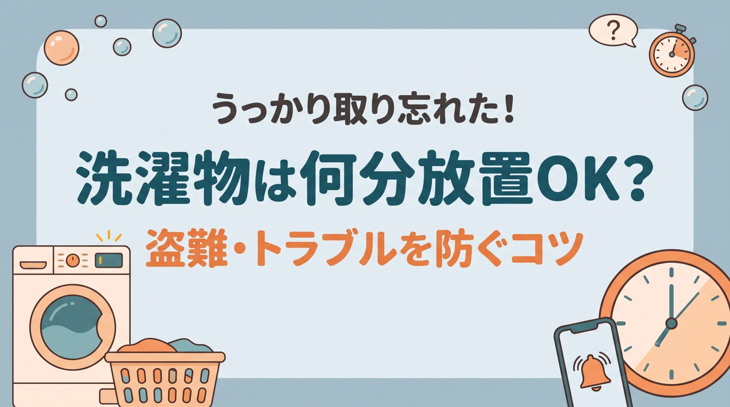 コインランドリーの洗濯物は何分まで放置していいのか、取り忘れや盗難への対処法と防止テクニックを示すイメージ