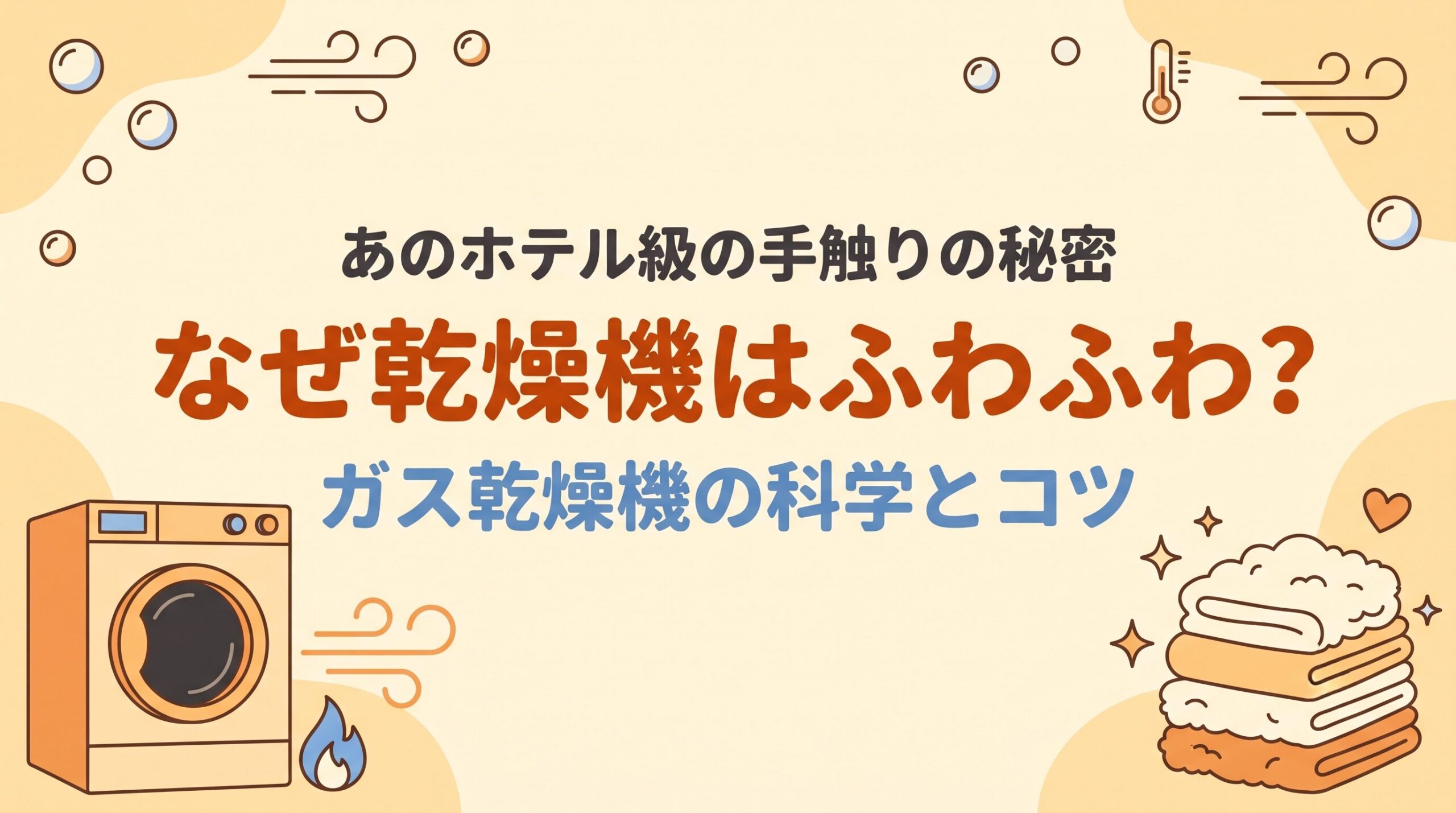 コインランドリーの乾燥機でタオルがふわふわになる理由、ガス乾燥機の仕組みと仕上がりを最大化するコツを紹介するイメージ