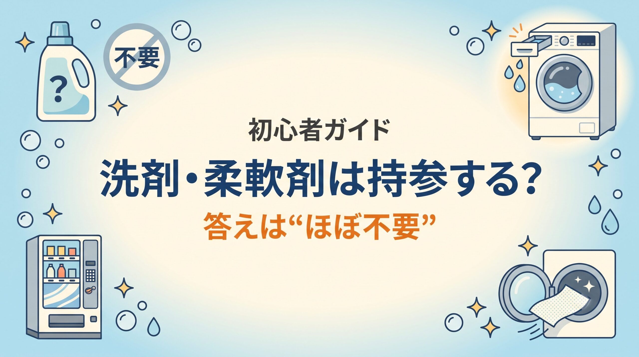 コインランドリーに洗剤や柔軟剤を持参すべきかを解説するイメージ