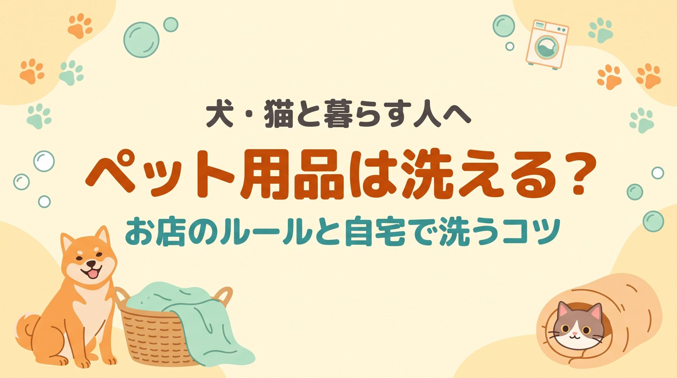 ペット用品はコインランドリーで洗えるのか、犬や猫の毛布・ベッドの洗い方とペット専用ランドリーを紹介するイメージ