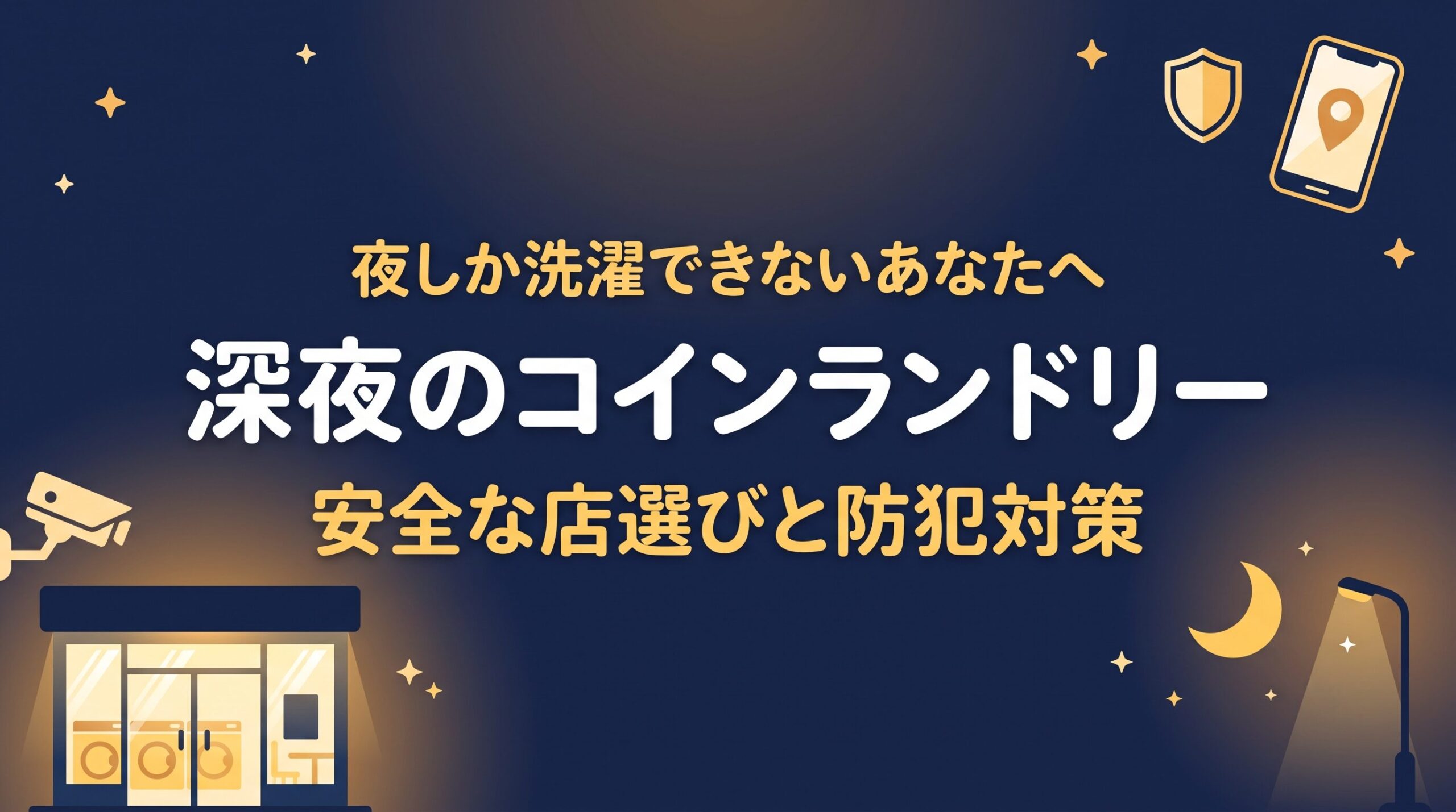 深夜のコインランドリーは危ないのか、女性の一人利用を安全にする店選びのポイントと防犯対策を紹介するイメージ