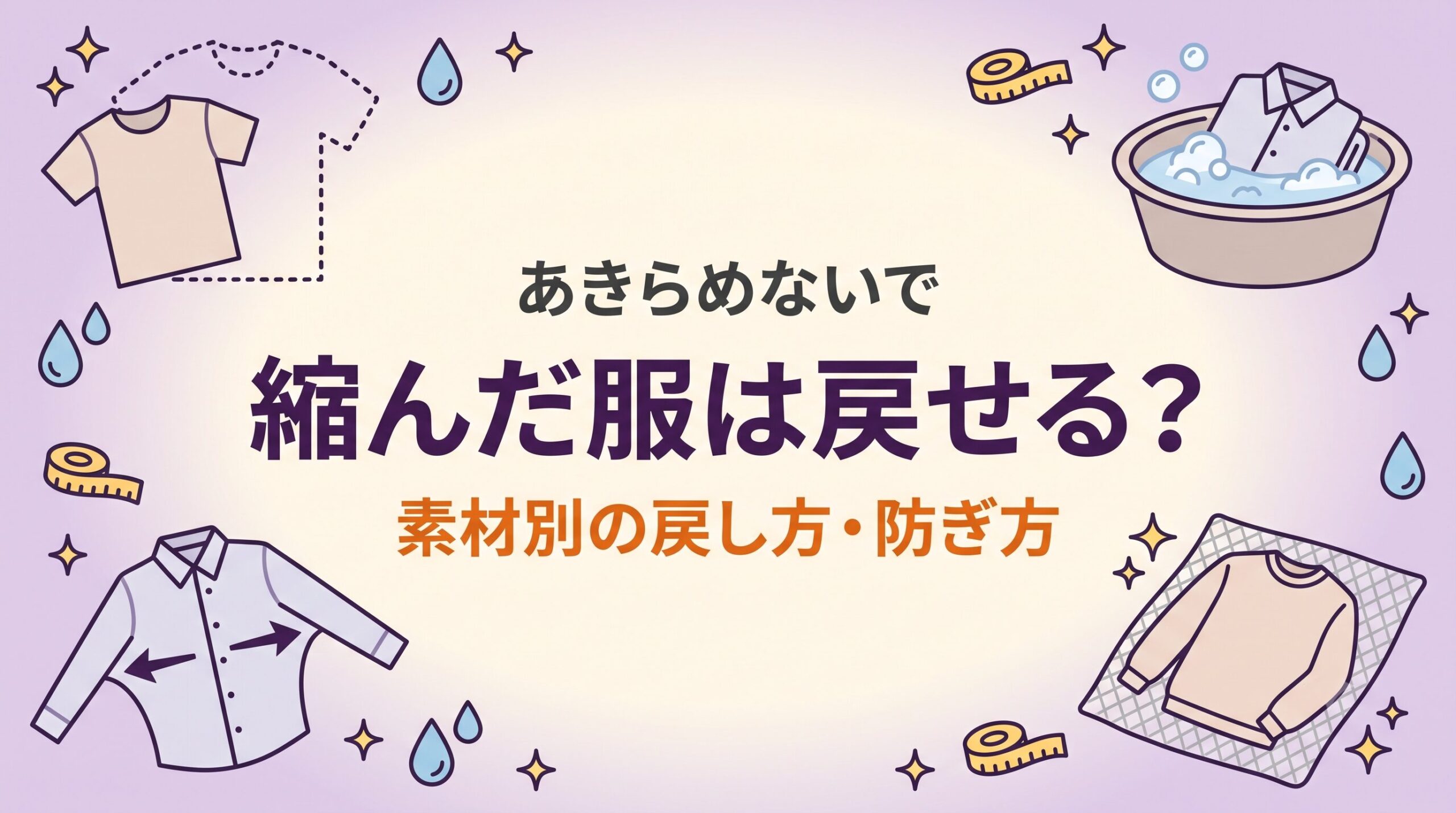 縮んだ服を素材別に戻す方法と縮ませない洗濯・乾燥のコツを示したイメージ