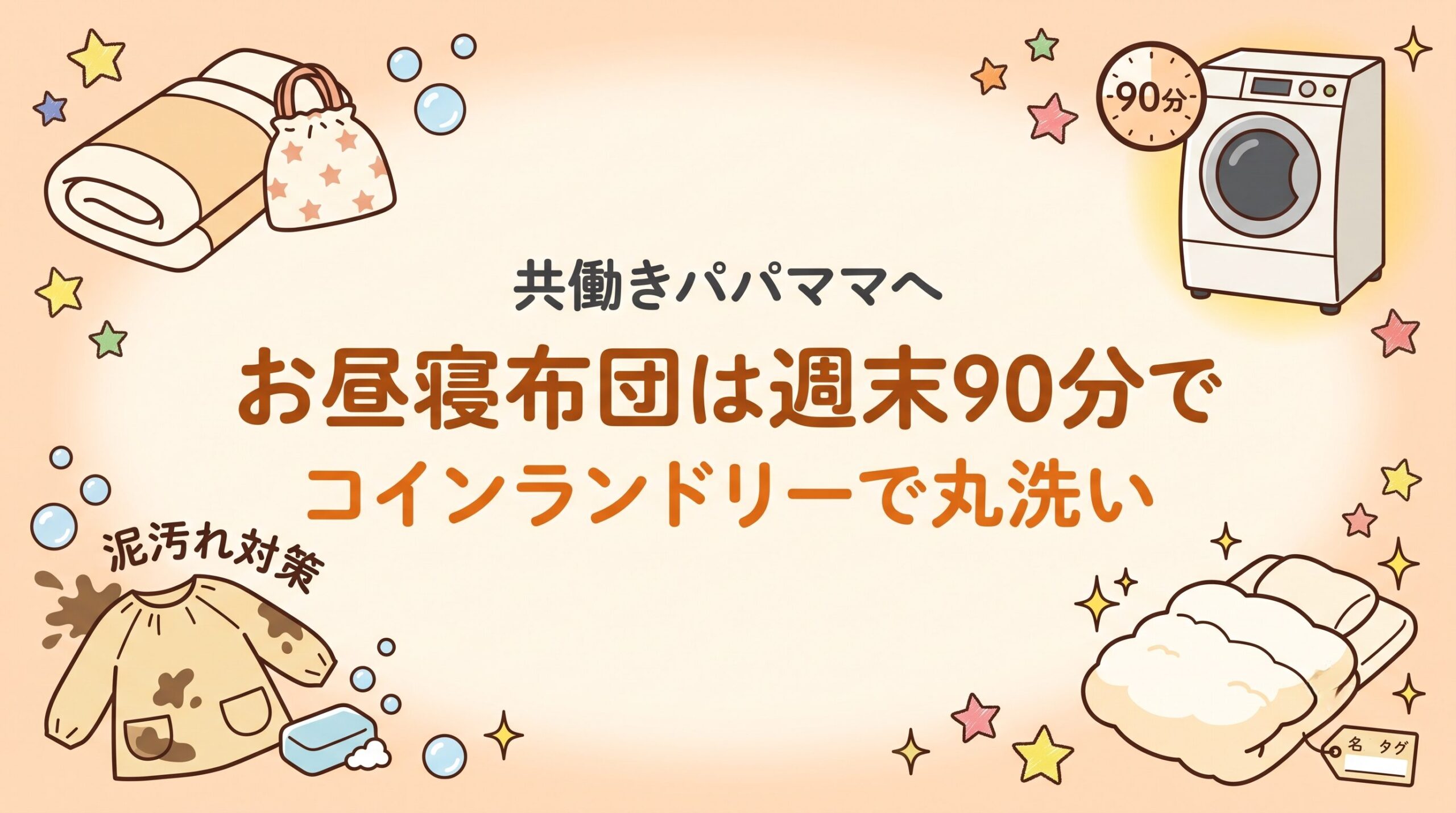保育園のお昼寝布団をコインランドリーで週末90分で丸洗いするルーティンを示したイメージ