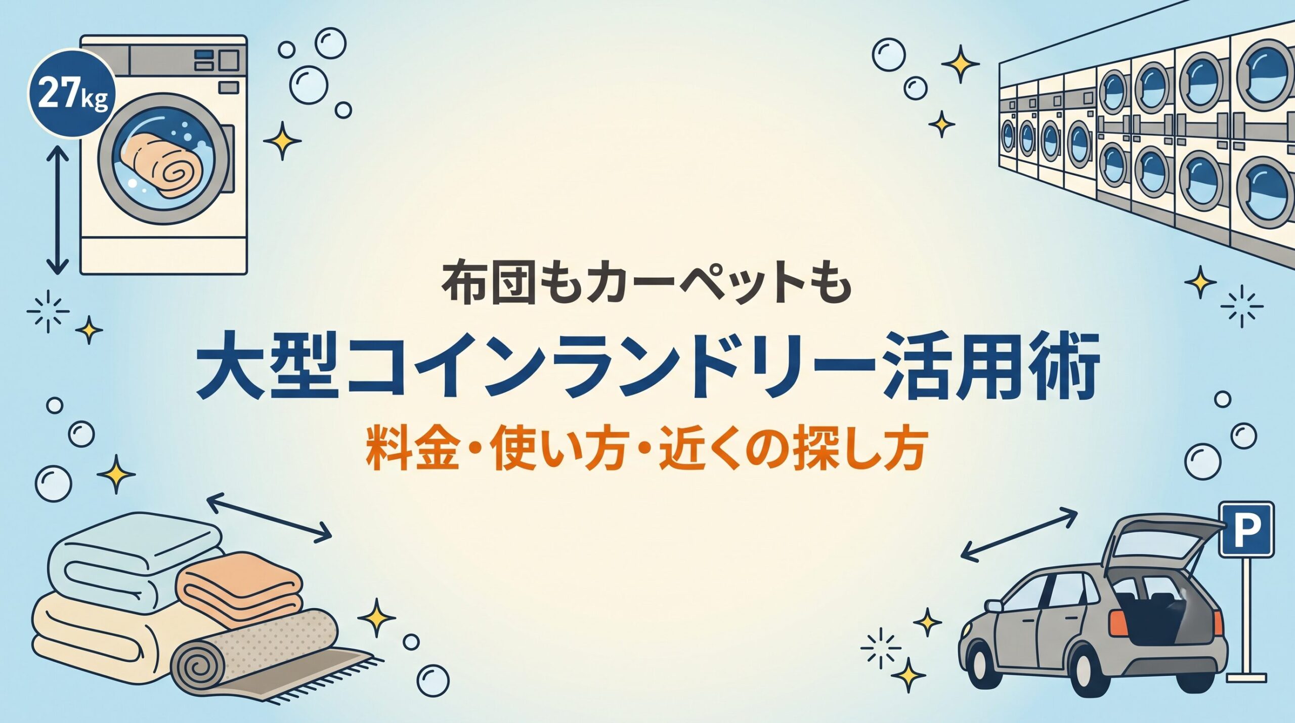 布団やカーペットも丸洗いできる大型コインランドリーの料金・使い方・探し方を示したイメージ