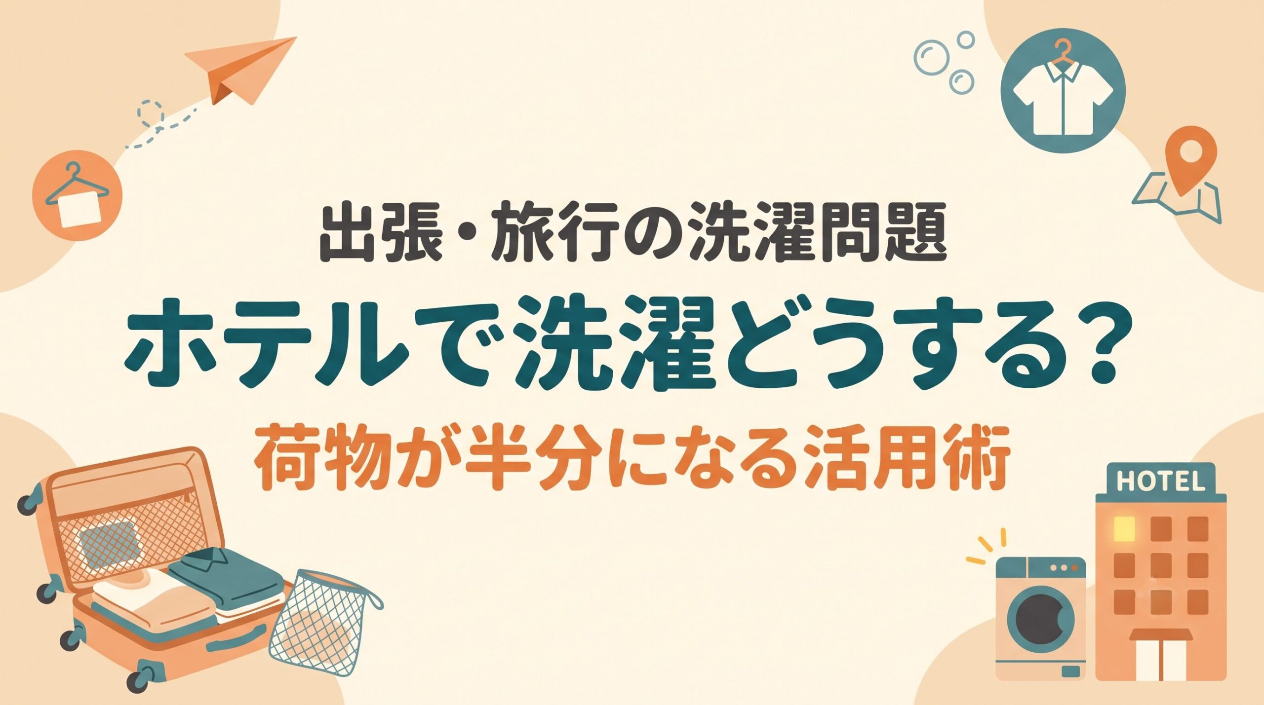 出張や旅行先での洗濯はどうするか、ホテルのコインランドリー活用術と荷物が半分になるパッキング術を紹介するイメージ