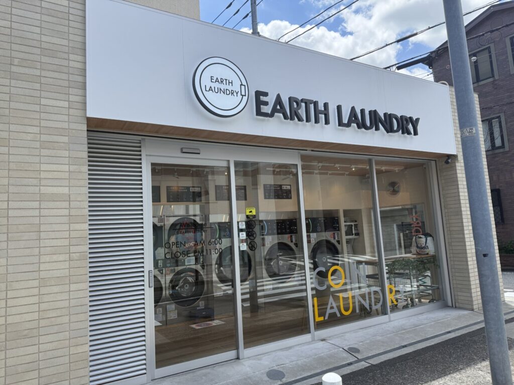 EARTH LAUNDRY 自由が丘店 の外観写真
