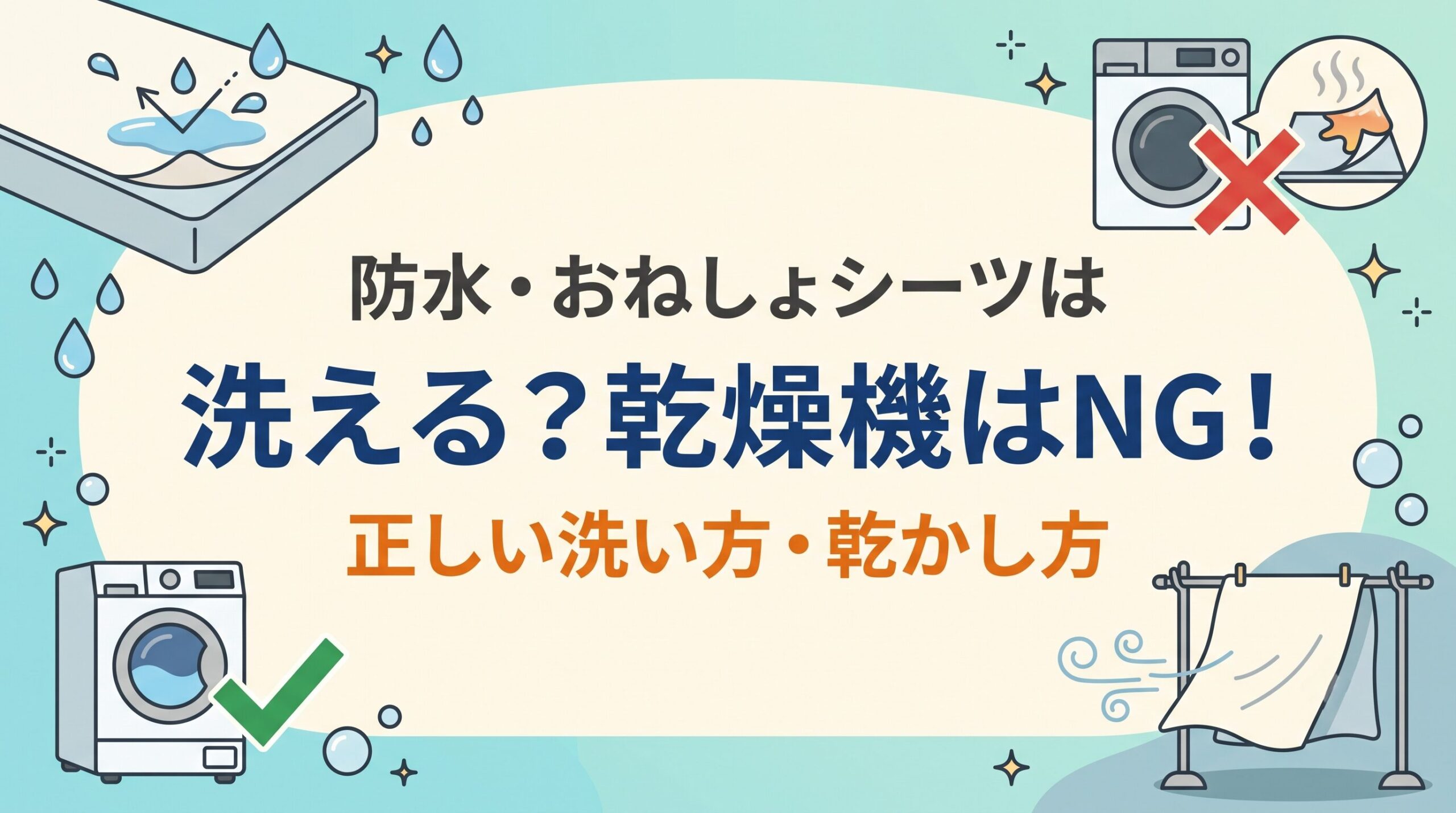 防水シーツ・おねしょシーツは洗濯できるが高温乾燥機はNGという正しい洗い方を示したイメージ