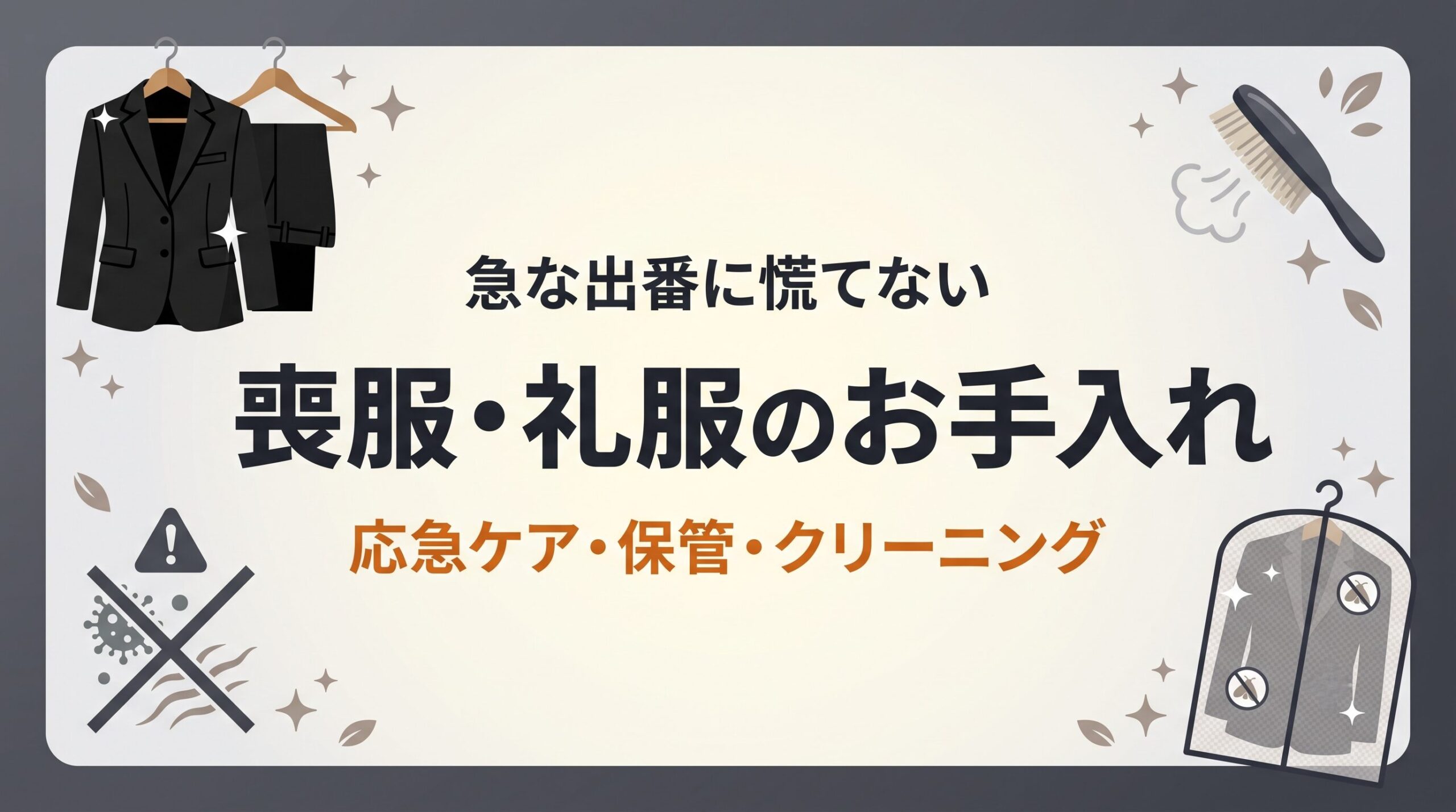 喪服・礼服の応急ケアとクリーニング、カビさせない保管方法を示したイメージ