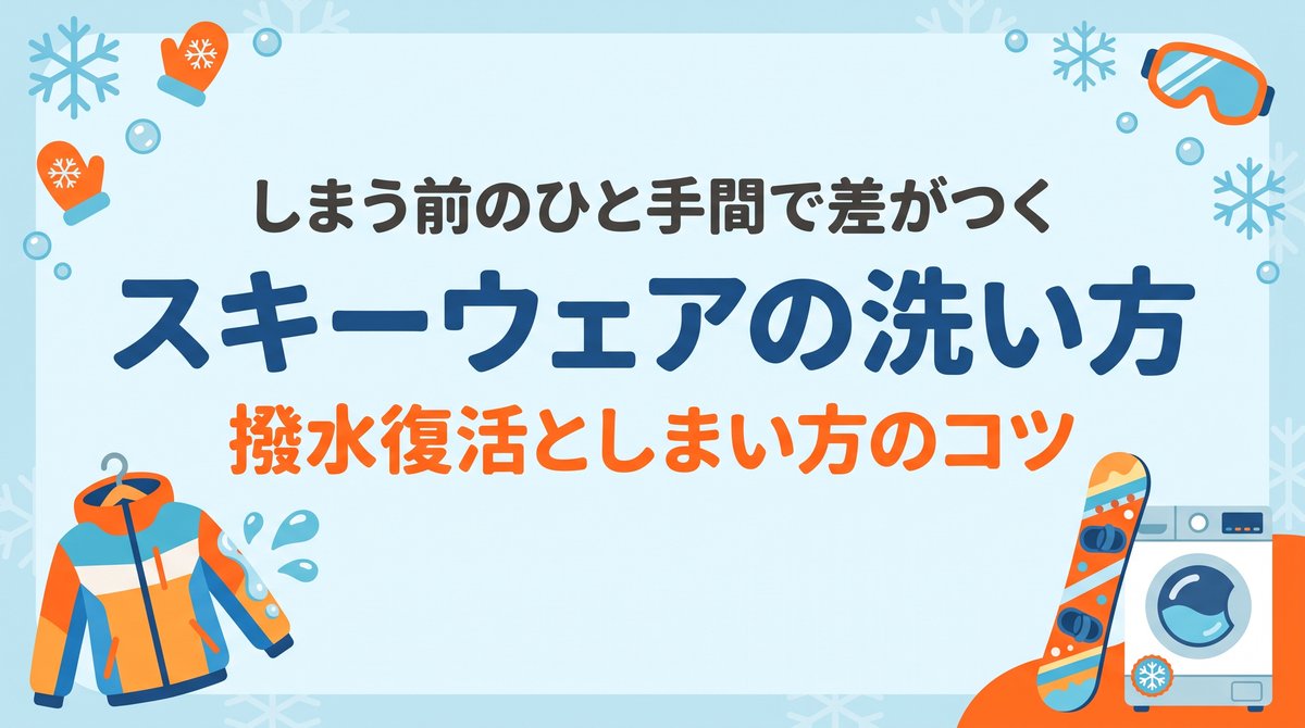 スキーウェアとスノボウェアの洗い方としまい方、撥水を復活させる洗濯とコインランドリー活用術を紹介するイメージ