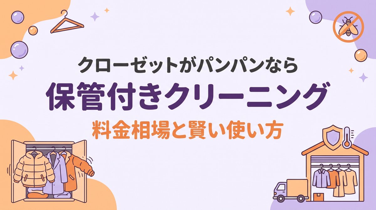 保管付き宅配クリーニングの仕組みと料金相場、冬物の置き場所問題を解決する預け方と選び方を紹介するイメージ