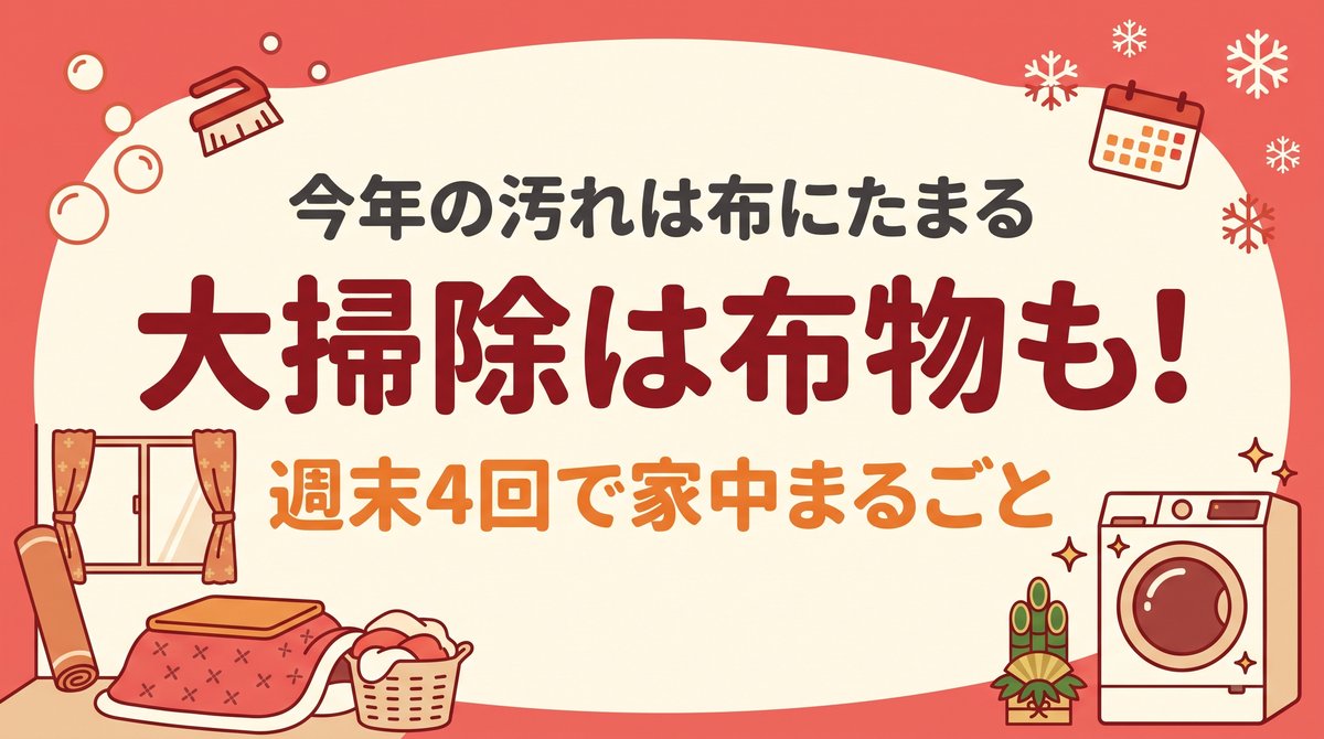 年末大掃除で忘れがちな布物をコインランドリーの大型機で週末4回でまるごとリセットする総合ガイドのイメージ