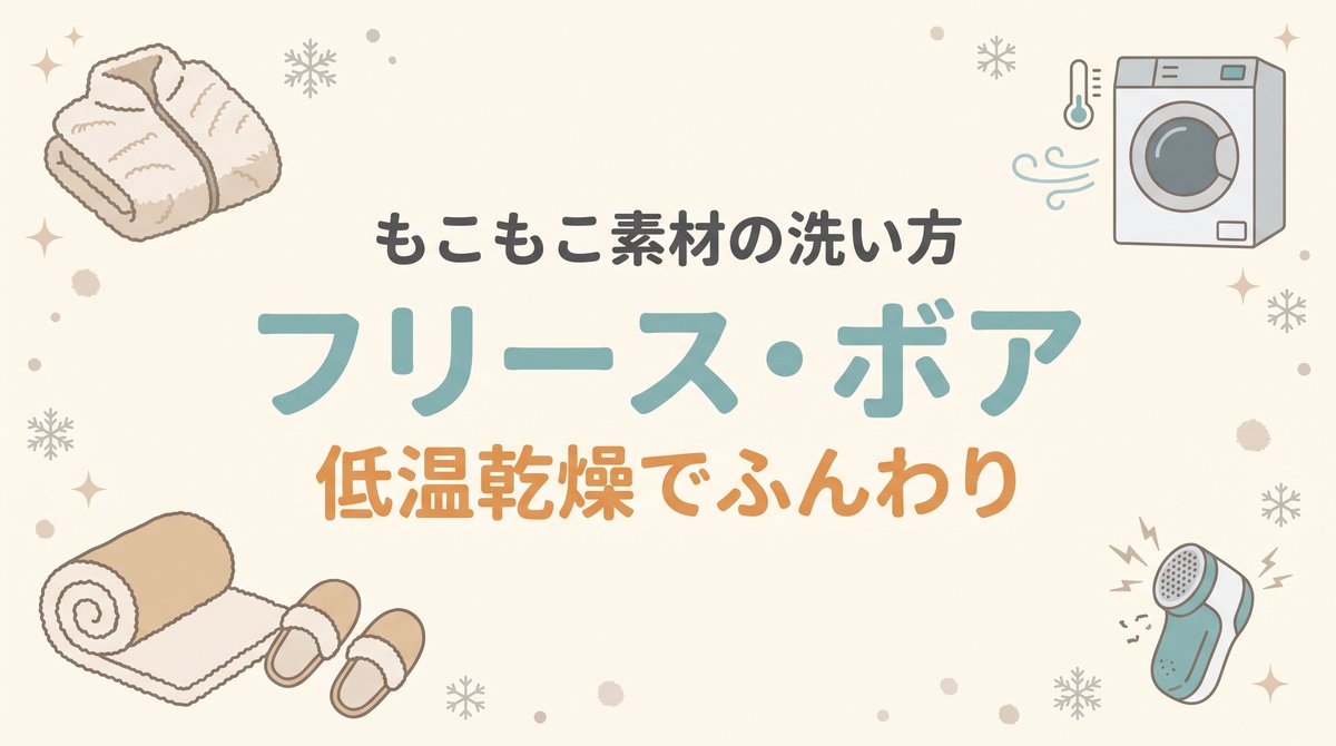 フリースとボアのブランケット、毛玉取り器、低温表示の乾燥機を四隅に配し、中央にフリース・ボアの洗い方のタイトルを置いたアイキャッチ
