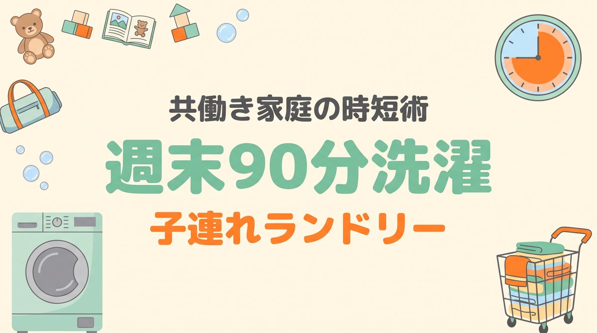 家族の洗濯物を週末90分で片付ける子連れコインランドリー活用術のアイキャッチ。洗濯機やバスケット、時計などの小物を四隅に配置したイラスト