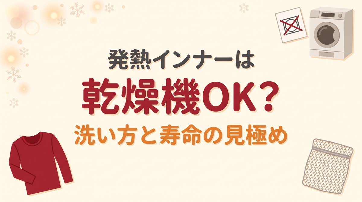 発熱インナーは乾燥機で縮むのかを解説する記事のアイキャッチ。洗い方・乾かし方・寿命の見極めを紹介