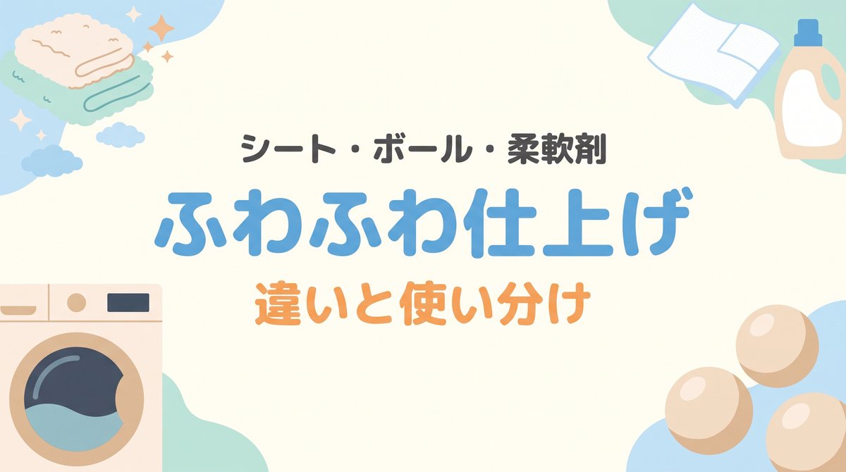 乾燥機用柔軟剤シート・ドライヤーボール・液体柔軟剤の違いと使い分けを紹介するアイキャッチ画像