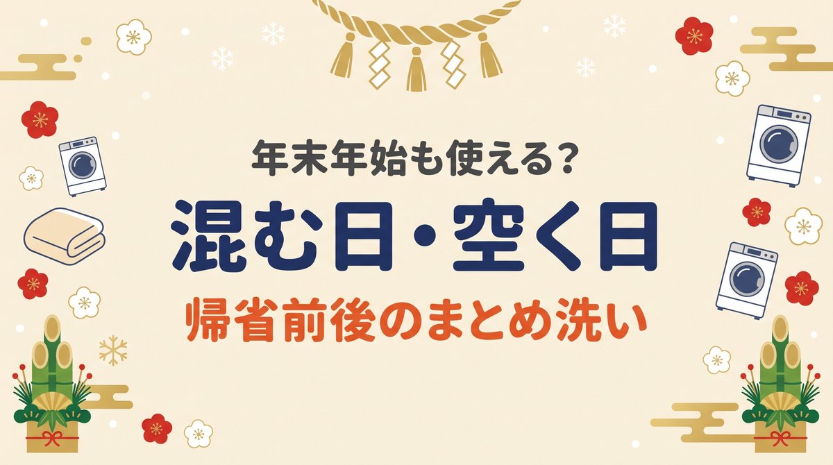 年末年始のコインランドリー活用ガイドのアイキャッチ。門松やしめ縄、雪と洗濯機のイラストに囲まれた中央に、混む日・空く日と帰省前後のまとめ洗いの文字