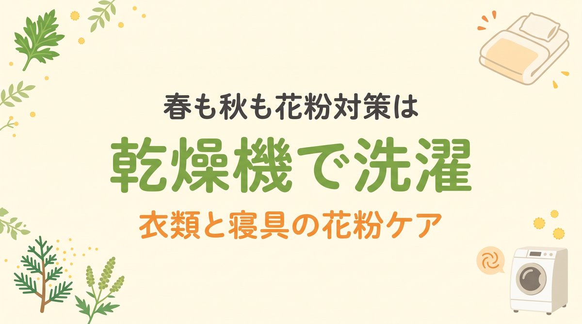 春も秋も花粉対策はコインランドリーの乾燥機で。衣類と寝具の花粉ケアを表すアイキャッチ