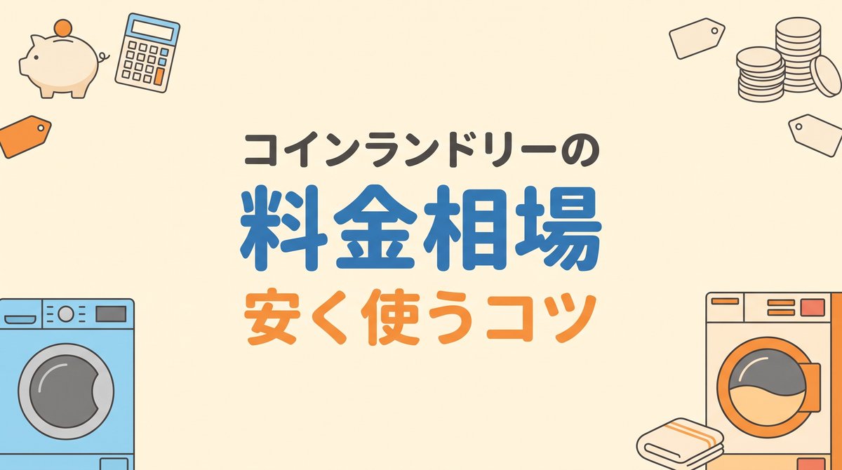 コインランドリーの料金相場と値段早見表、安く使うコツを表すアイキャッチ
